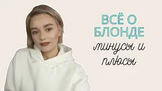 Всё о БЛОНДЕ | Минусы и плюсы