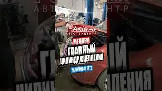 🛠️ЗАМЕНА ГЛАВНОГО ЦИЛИНДРА СЦЕПЛЕНИЯ. Hyundai Gets. АзияМИКС Серпухов. #shorts