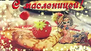 С МАСЛЕНИЦЕЙ!