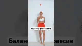 Сколько раз у вас упал мячик?
