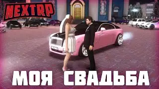 СВАДЬБА НА НЕКСТ РП (NEXT RP) СЕВЕРНЫЙ!!!!!!!!