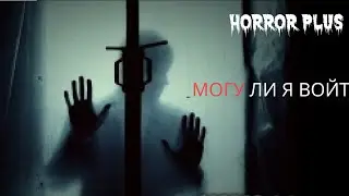 Страшные истории на ночь - Можно мне войти? Страшилки на ночь.
