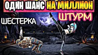 КАК ОТЫГРАТЬ ШТУРМ ПРАВИЛЬНО [ШЕСТЕРКА СЛОМАЛ ТЕЛЕФОН]🤯😱