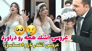رقص عروس احساسى با پدرش 🥰
