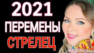 МОЩНЫЕ ПЕРЕМЕНЫ СТРЕЛЕЦ 2021!СТРЕЛЕЦ ТАРО 2021! СТРЕЛЕЦ ГОРОСКОП на 2021 год от OLGA STELLA