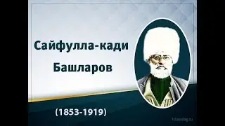 Сайфулла Кади Башларов - жизнь и творческая деятельность