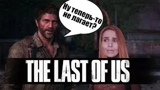 The Last of Us Part 1. Еще одна попытка поиграть.
