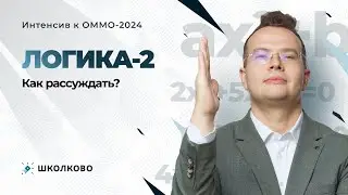 Интенсив к ОММО. Логика-2. Как рассуждать?