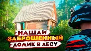 НАШЛИ ЗАБРОШЕННЫЙ ДОМ В ЛЕСУ. ВЫЕЗД  НА SUR-RON X.