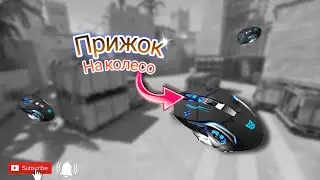 Как сделать прыжок на колесо! Абсолютно легко