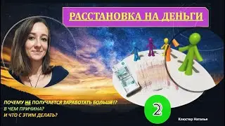 Расстановка на деньги 🟢2🟢. Что мешает повысить уровень финансов? 