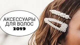 АКСЕССУАРЫ ДЛЯ ВОЛОС 2019