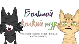 Завершение Большого колкого тура!! (стрим 03.09.23)
