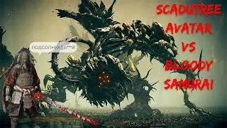 Воплощение Древа Упадка |  Scadutree Avatar | Solo