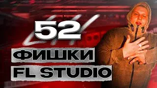 52 ФИШКИ В ФЛ СТУДИО НА 2024 ГОД