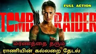 மரணத்தை தரும் ராணியின் கல்லறை தேடல்#movie #tomb raider#muu tamil#mcu#tamil