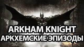 БЭТМЕНОМАРАФОН: АРКХЕМСКИЕ ЭПИЗОДЫ