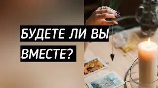 БУДЕТЕ ЛИ ВЫ ВМЕСТЕ? #раскладнаотношения