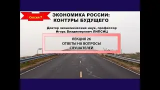 СЕССИЯ 7. ОТВЕТЫ НА ВОПРОСЫ ПО ЦИКЛУ ЛЕКЦИЙ 