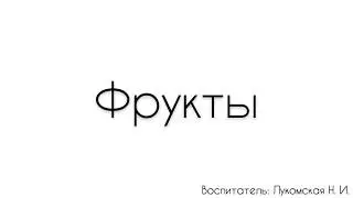 Развитие речи. «Фрукты»