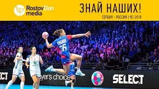 Знай наших | Сербия - Россия | ЧЕ-2018