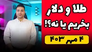 طلای ۳۹۰۰ ارزش خرید داره؟ تحلیل طلا و دلار ۴ مهر