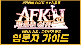 【AFK: 새로운 여정】9월 최신 입문자 가이드 📢 무과금에서 최상위 랭커까지 🥇진영별 영웅 티어표ㅣ소원목록 설정법 💰 파트너크리에이터 악령쿤