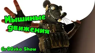 Портим Челлендж в DMZ