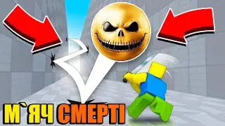😱Ухильнись від М`ЯЧА СМЕРТІ щоб ВИЖИТИ у Роблоксі