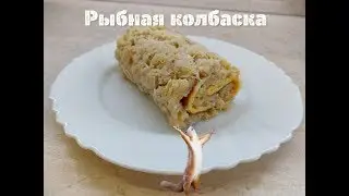 Рыбная колбаска. Простой рецепт. Подготовка за 5 минут