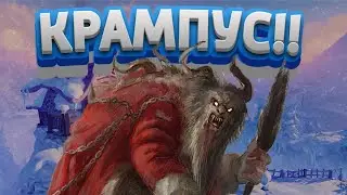 КРАМПУС - ТЁМНАЯ СТОРОНА РОЖДЕСТВА!