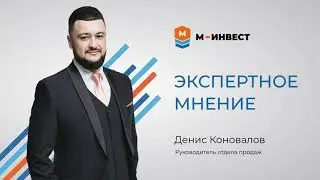 В рубрике «Экспертное мнение» Денис Коновалов, руководитель отдела продаж.