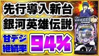 【PA銀河英雄伝説Die Neue These 89ver.】 パチンコ新台 ニューギン直営店先行導入最速実践！ Vストック4つから始まる超高継続の94.5%ループのRUSHがヤバい！