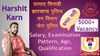 झारखंड पुलिस, उत्पाद सिपाही | NOTIFICATION | ELIGIBILITY | SALARY | QUALIFICATION - By HARSHIT KARN