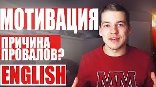 Почему Ты Не Можешь Выучить АНГЛИЙСКИЙ?/Мотивация.