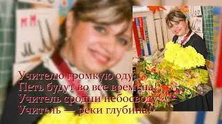 Первый учитель. Песня посвящается Тевяшовой Наталье Николаевне…