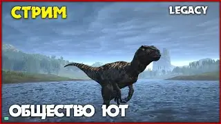 Первый мемный стрим) [The Isle Legacy] СТРИМ