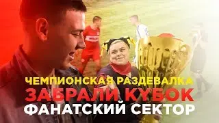ЧЕМПИОНЫ КРАЯ !!!  Чемпионская Раздевалка(Фанатский сектор) Братья снова отличились :D