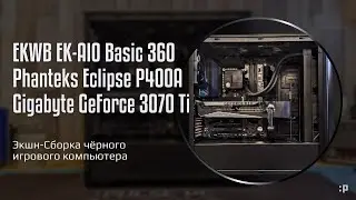 Экшн-Сборка чёрного игрового компьютера в корпусе Phanteks Eclipse P400A