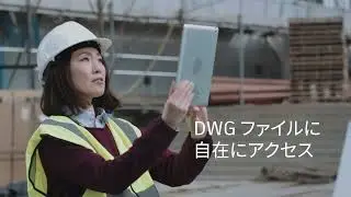 数百万人の信頼を得る AutoCAD