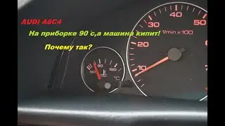проблема- температура на приборке а6с4  