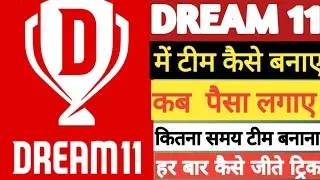 HOW TO CREATE DREAM 11 THEM || ड्रीम 11 में टीम कैसे बनाए ||kishan technology||