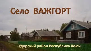 Село Важгорт