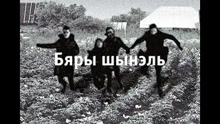 Грамадзянская абарона - Бяры шынэль (бел. субтытры)