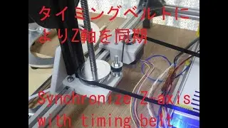 CoreXY 3DプリンターZ軸をタイミングベルトで同期 3。The Z axes of the 3D printer were synchronized using a timing belt 3.