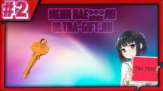 Забанен|Ultra-gift.ru (pt.2)