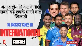 10 biggest sixes in International Cricket, अंतरराष्ट्रीय क्रिकेट के 10 सबसे बड़े छक्के