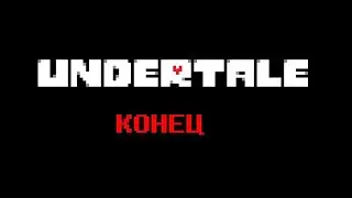 Undertale концовка пацифист после геноцида (1/2)