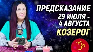 КОЗЕРОГ ♑- РАСКЛАД на 29 июля - 4 августа☀️ЛЕТО 2024🍒