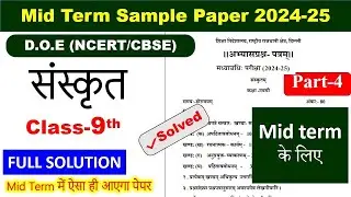 class 9 mid-term Sanskrit sample paper 2024 25 / midterm sample paper class 9 Sanskrit / part 4